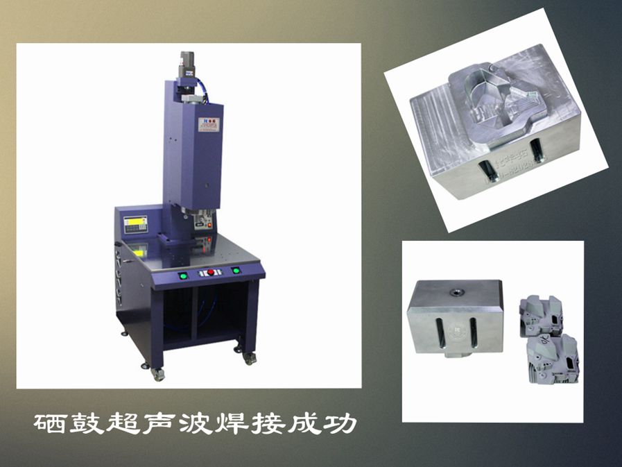 　　什么技術會影響超聲波焊接機的焊接質(zhì)量？
