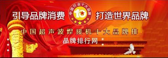 “2018年度中國超聲波焊接機(jī)十大品牌總評榜”揭曉！華拓排第一