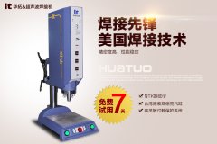 產(chǎn)品熔接前超聲波熔接機的工作步驟有哪些？【2017年最新整理】
