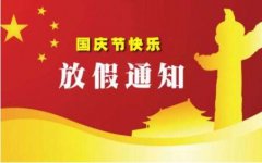 2018年國(guó)慶放假通知
