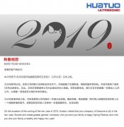 2019華拓公司放假通知，這里祝大家新年快樂(lè)！