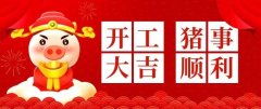 年初八（2019年2月12日）華拓超聲波開(kāi)工啦!
