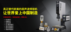 防范超聲波焊接時易發(fā)生的安全事故