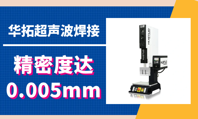 如何正確調(diào)整超聲波熔接機(jī)的工作模式？